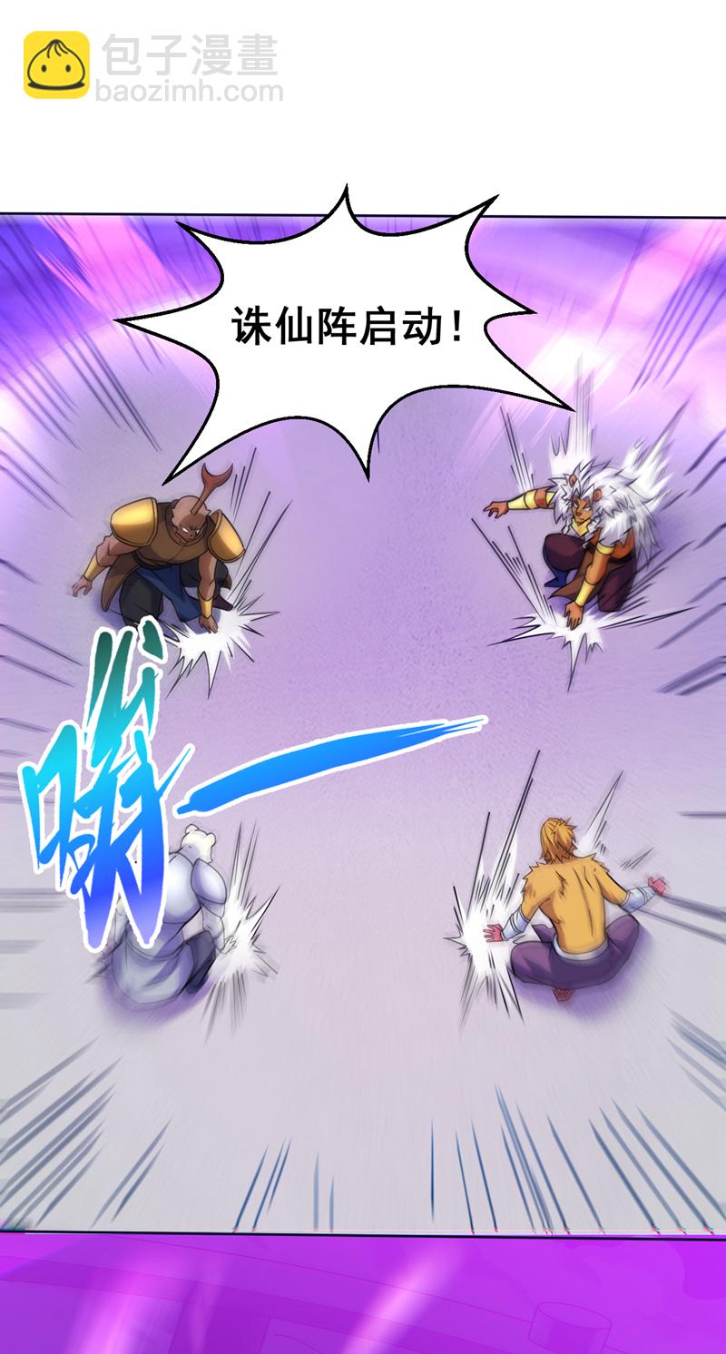 第120话 诛仙阵启动！18