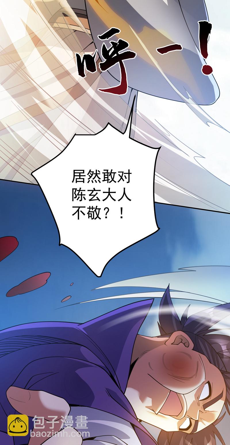 第189话 敢对陈玄大人不敬！27