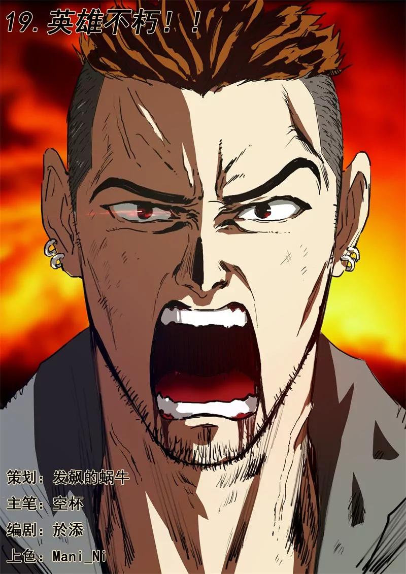 第19话 英雄不朽！！0