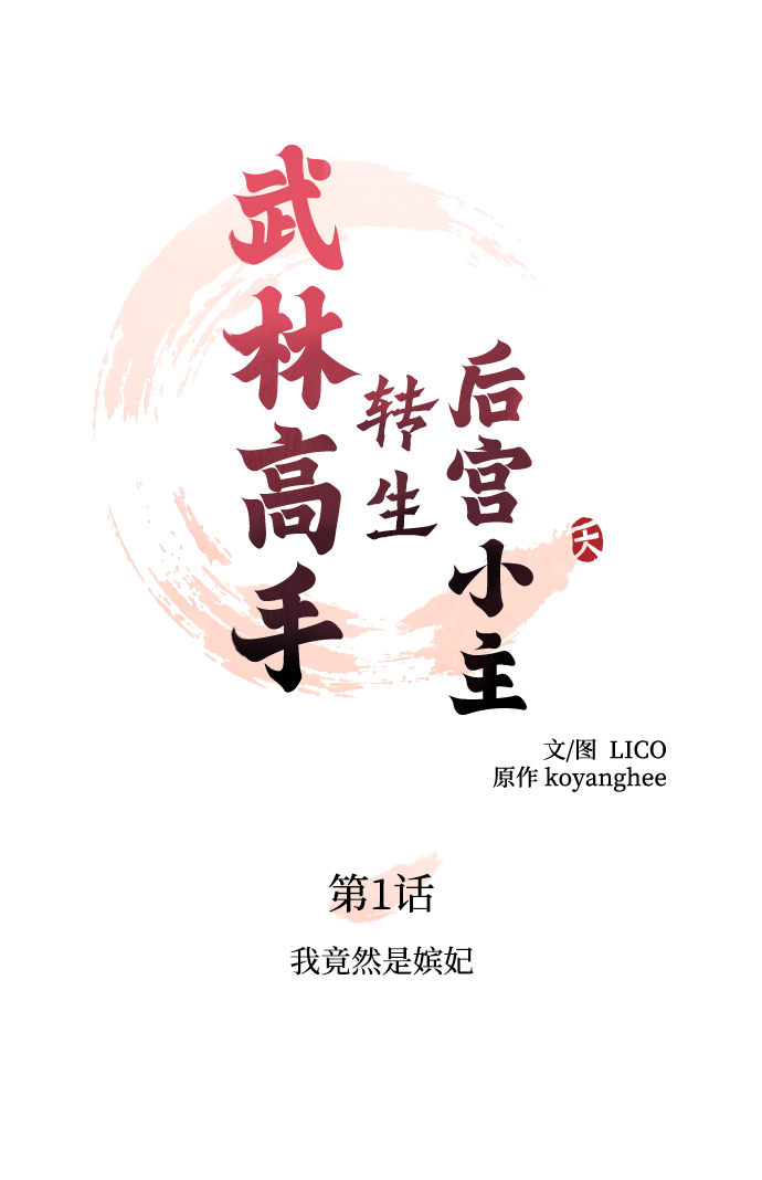 [第1话] 我竟然是嫔妃52