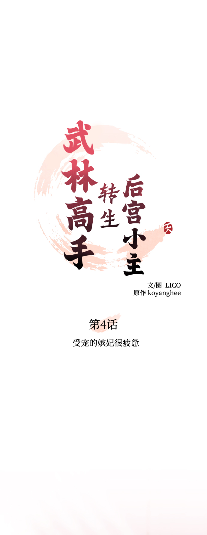 [第4话] 受宠的嫔妃很疲惫18