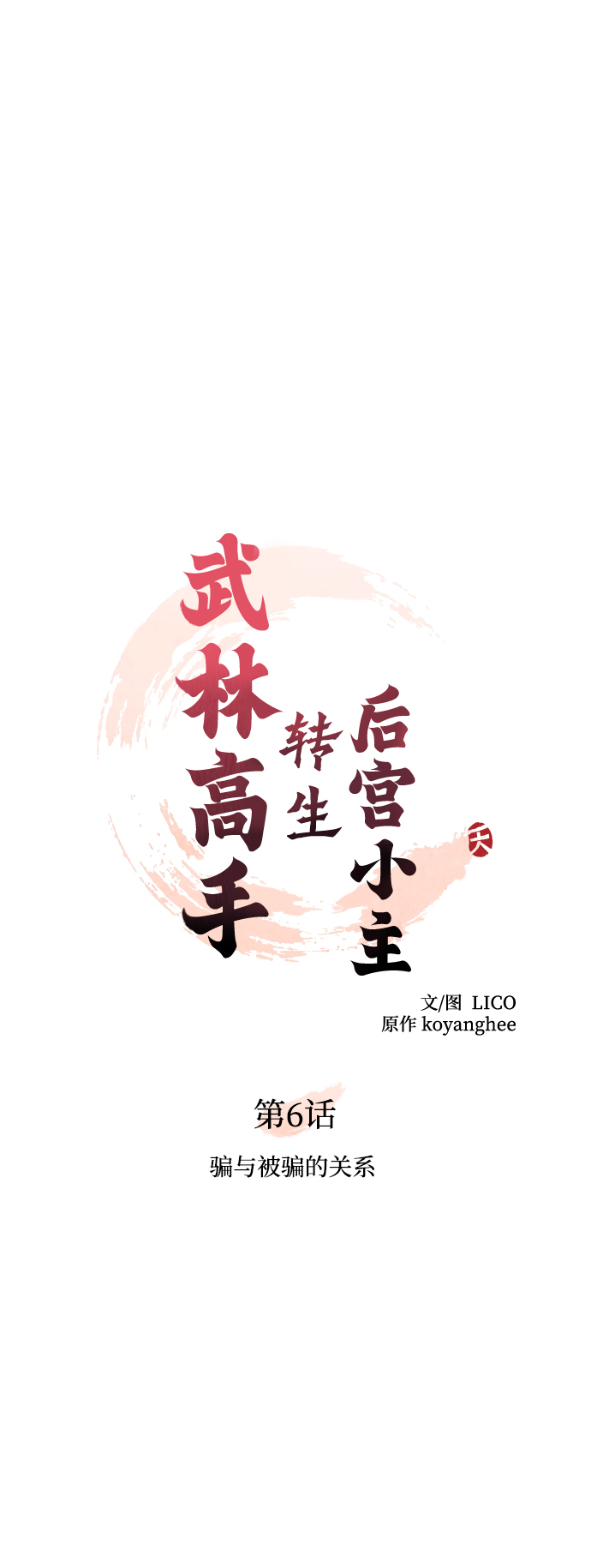[第6话] 骗与被骗的关系9