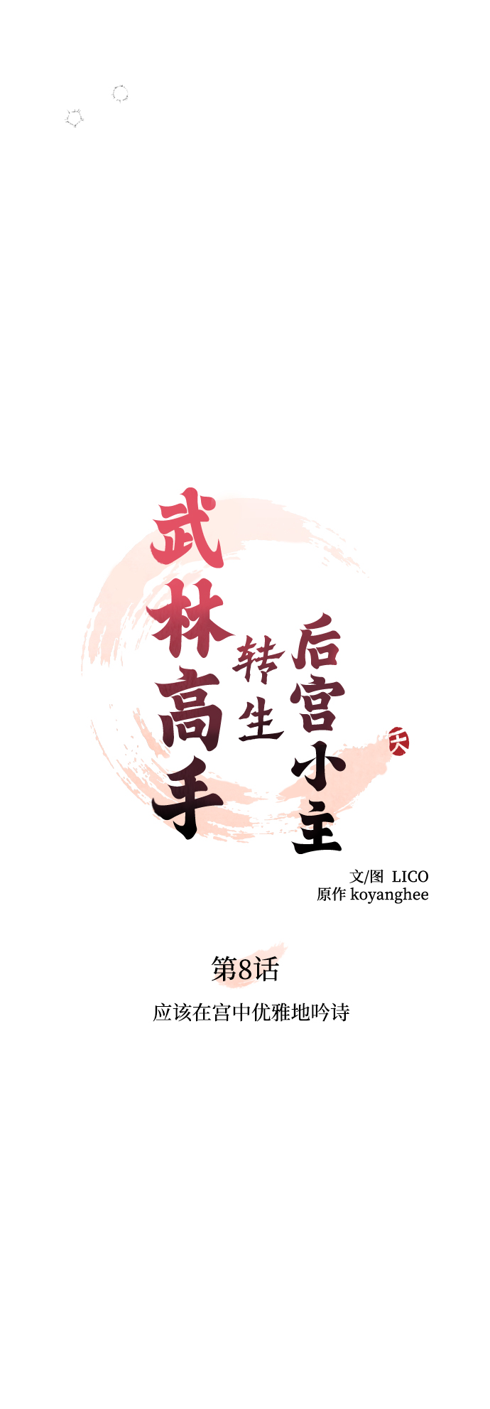 [第8话] 应该在宫中优雅地吟诗24