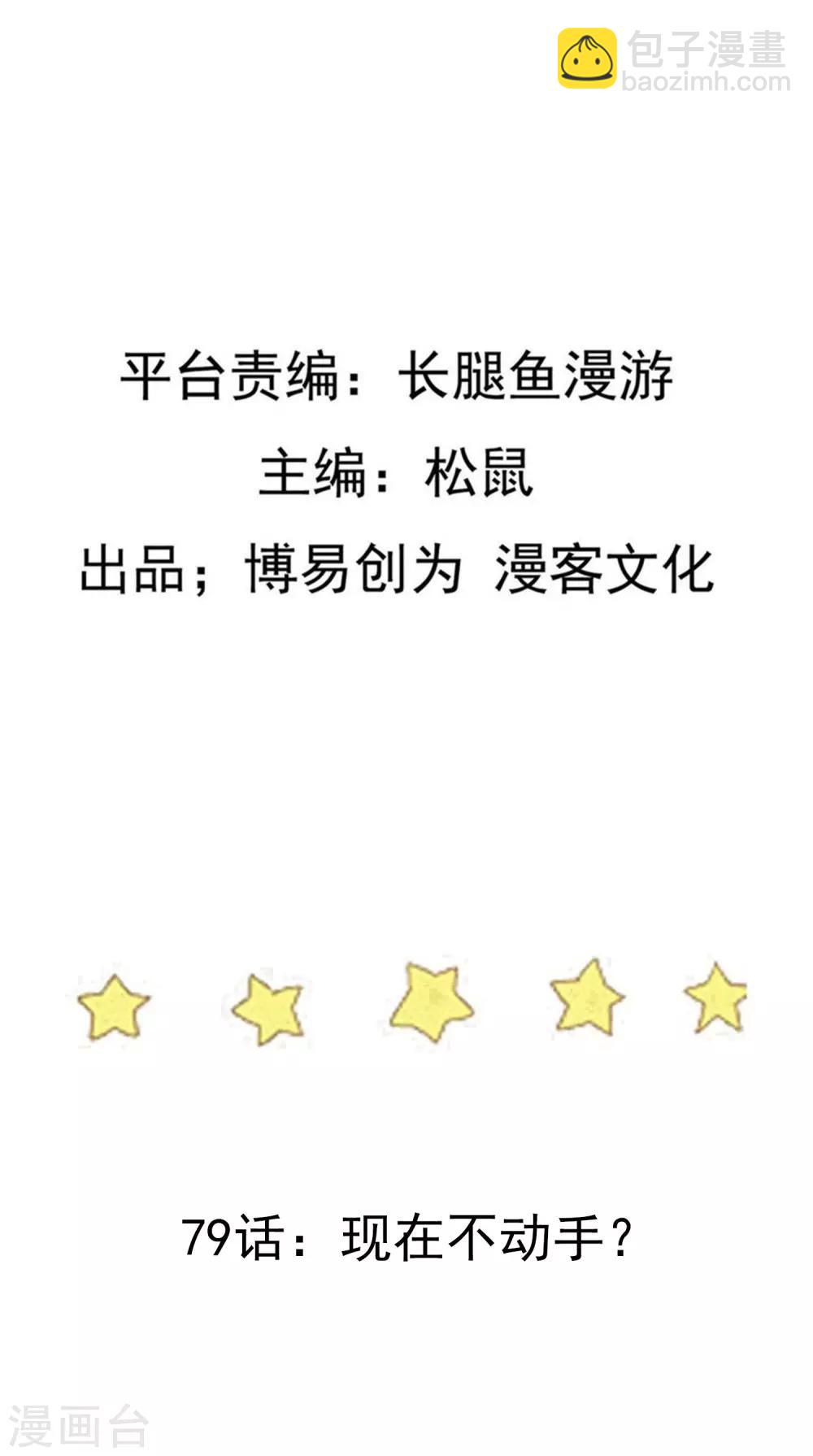 第79话 现在不动手？1