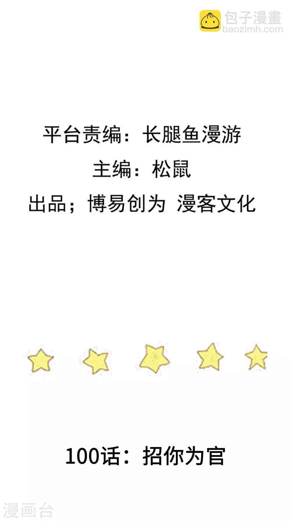 第100话 招你为官1