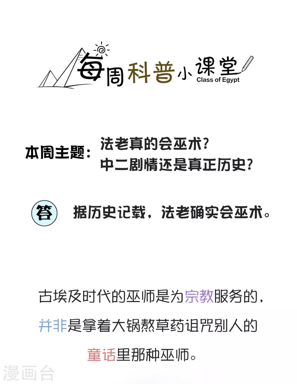 王的茶话会6 福利番外6：法老真的会巫术么？0