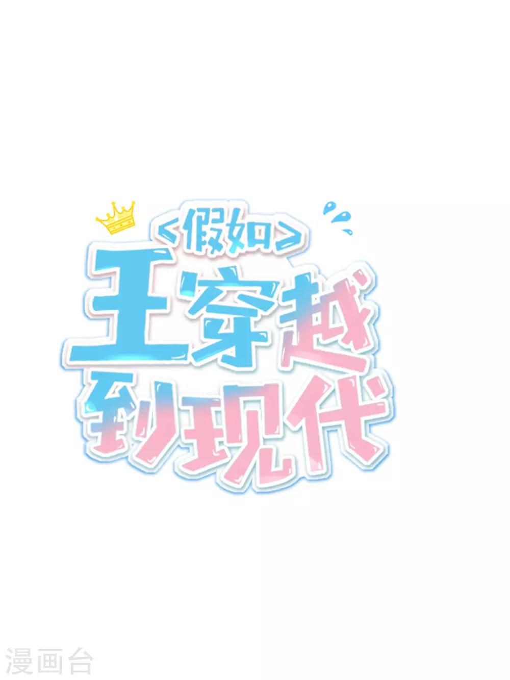 系列番外 假如王穿越到现代10
