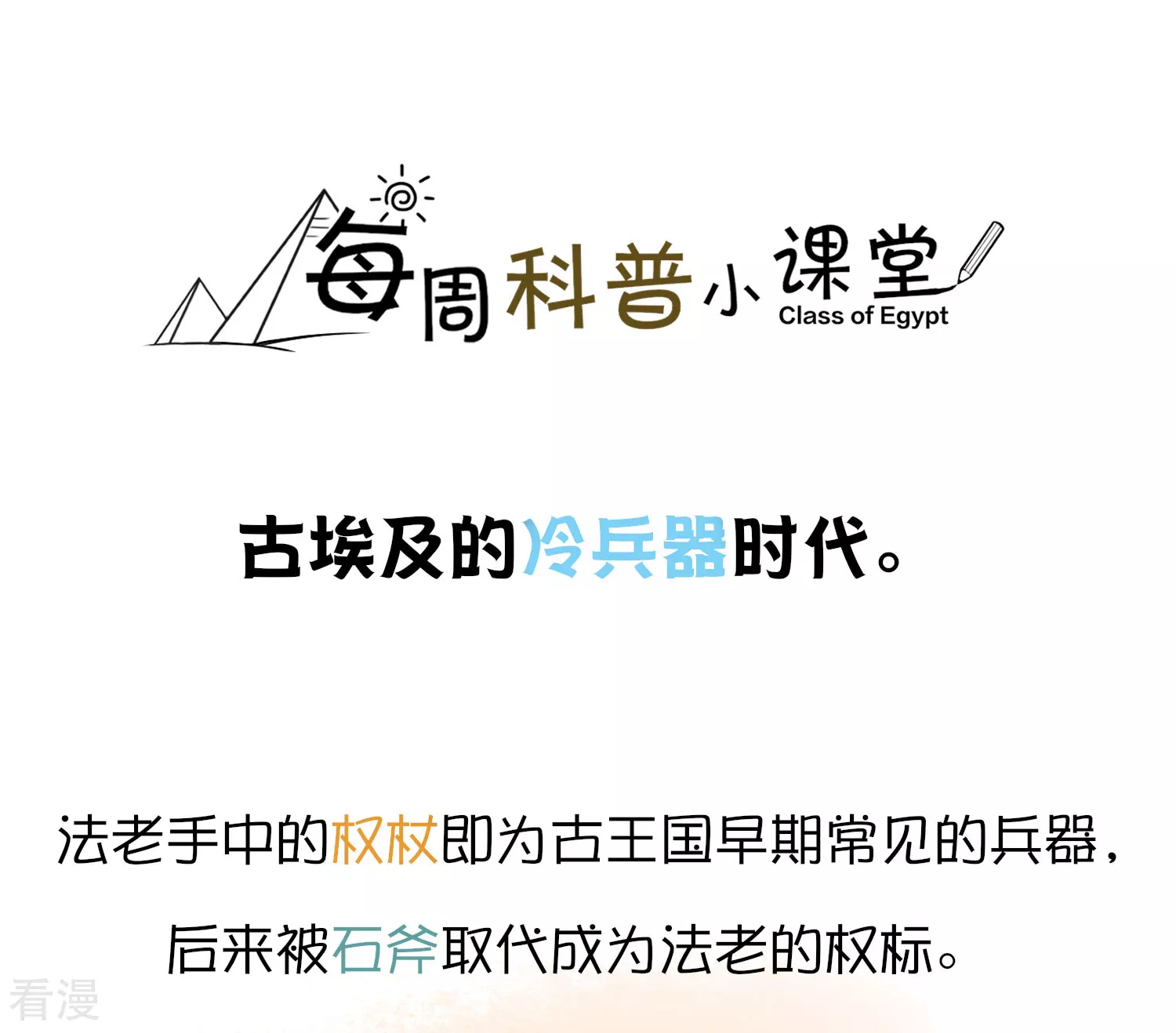王的茶话会11 福利番外11：古埃及的冷兵器时代0