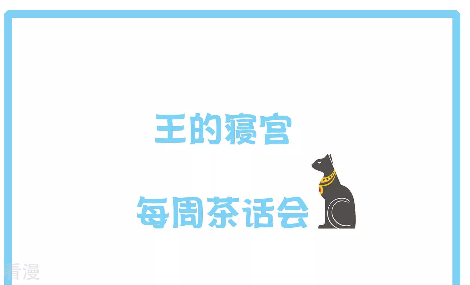 王的茶话会11 福利番外11：古埃及的冷兵器时代5