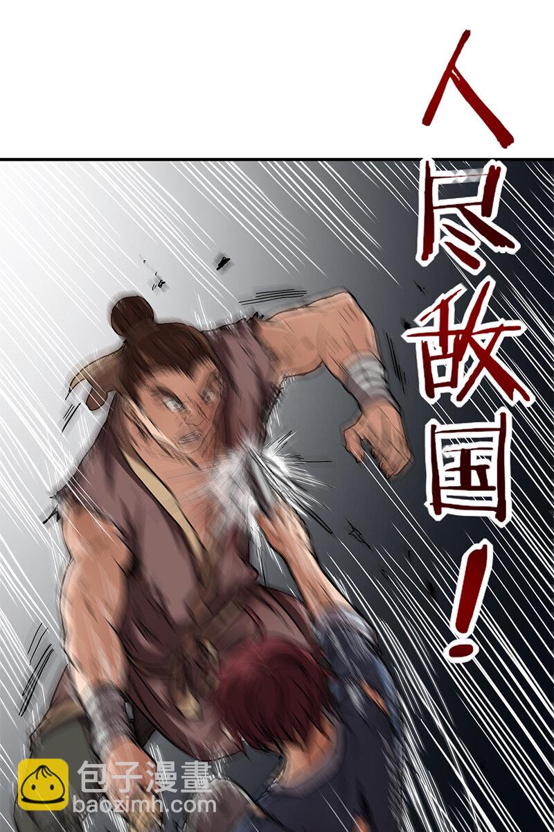8 十步之内，人尽敌国60
