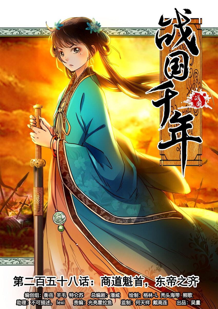 258 商道魁首，东帝之齐0