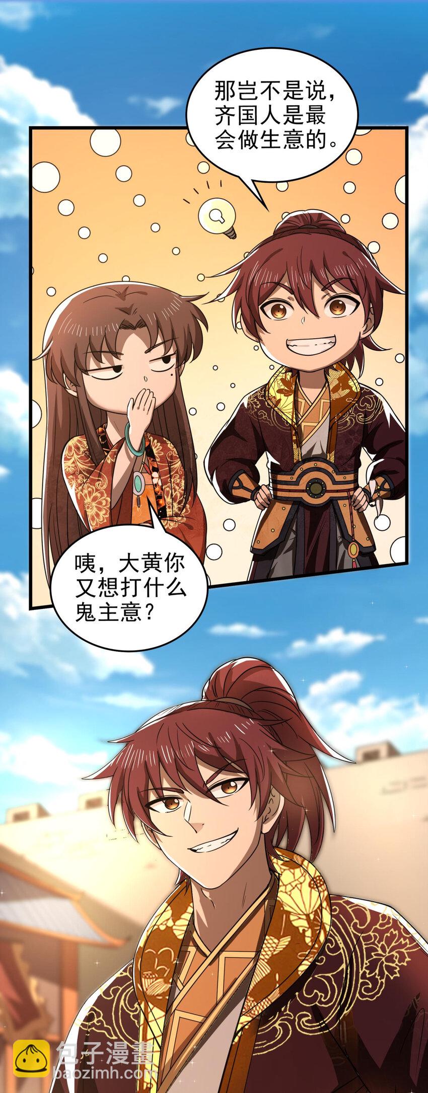 258 商道魁首，东帝之齐32