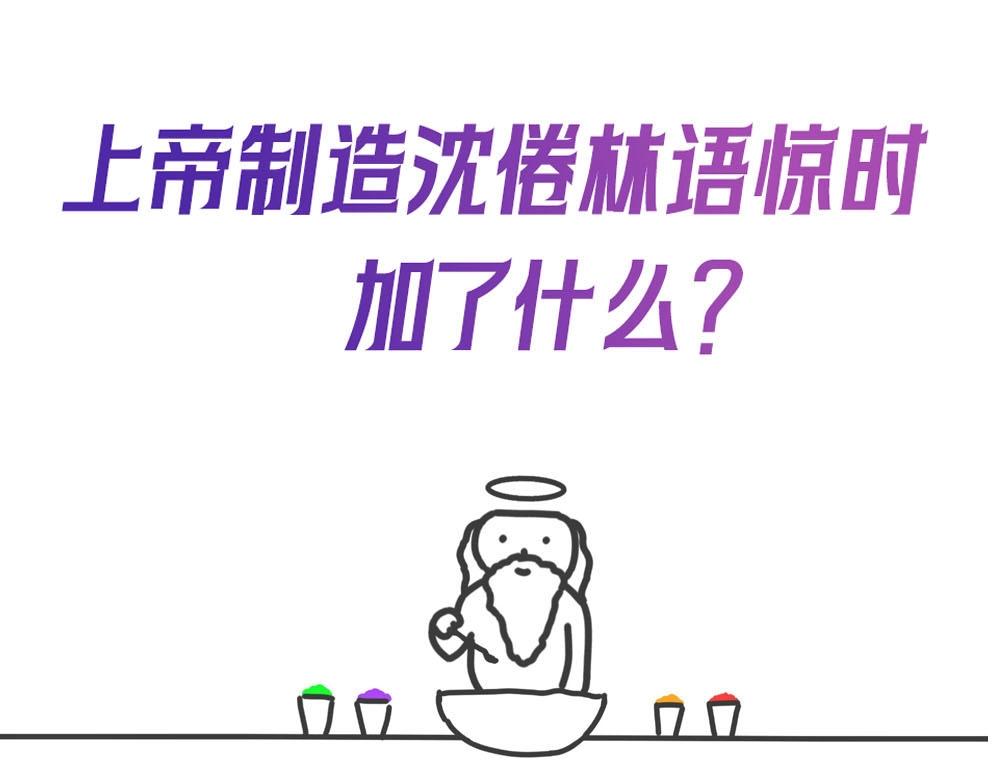 第13期 上帝制造沈倦林语惊时……（日更中）0