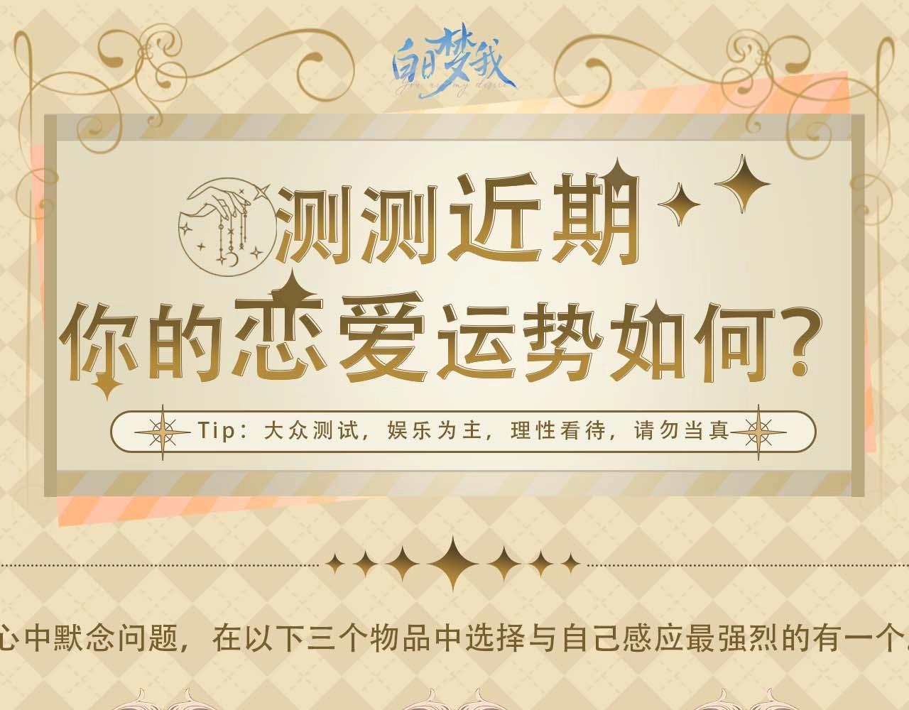 第49期 恋爱占卜3