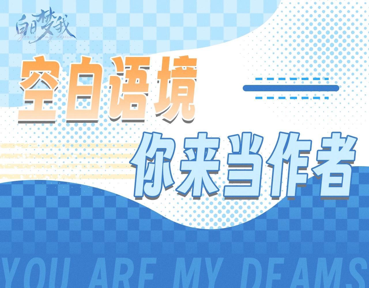 第57期 空白语境--你来当作者！0