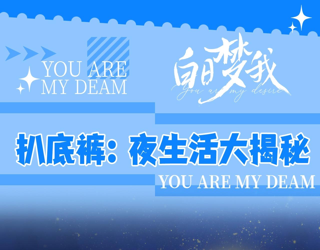 第62期 “扒底裤”：夜生活大揭秘！0