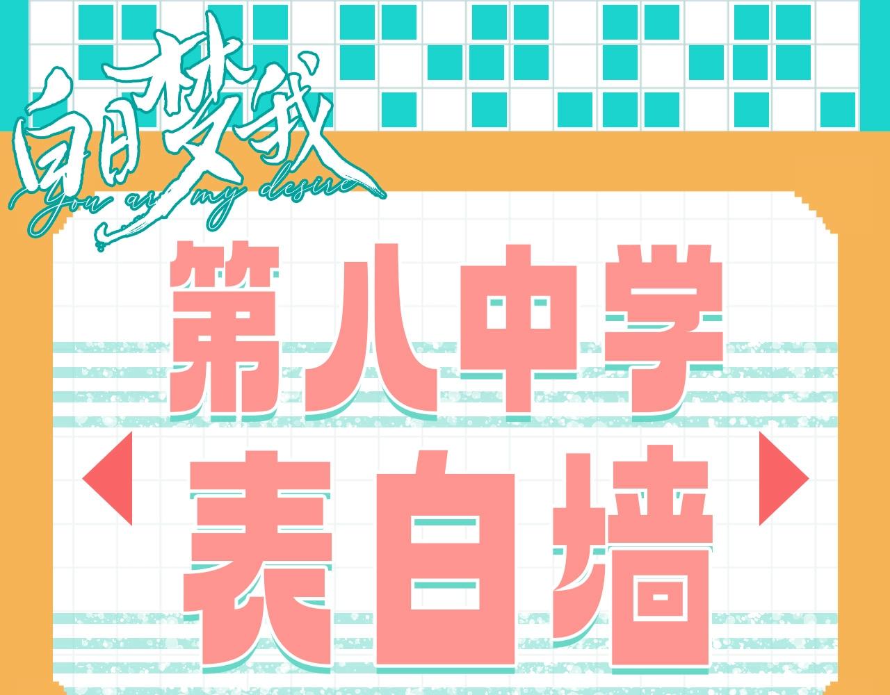 第67期 第八中学表白墙0