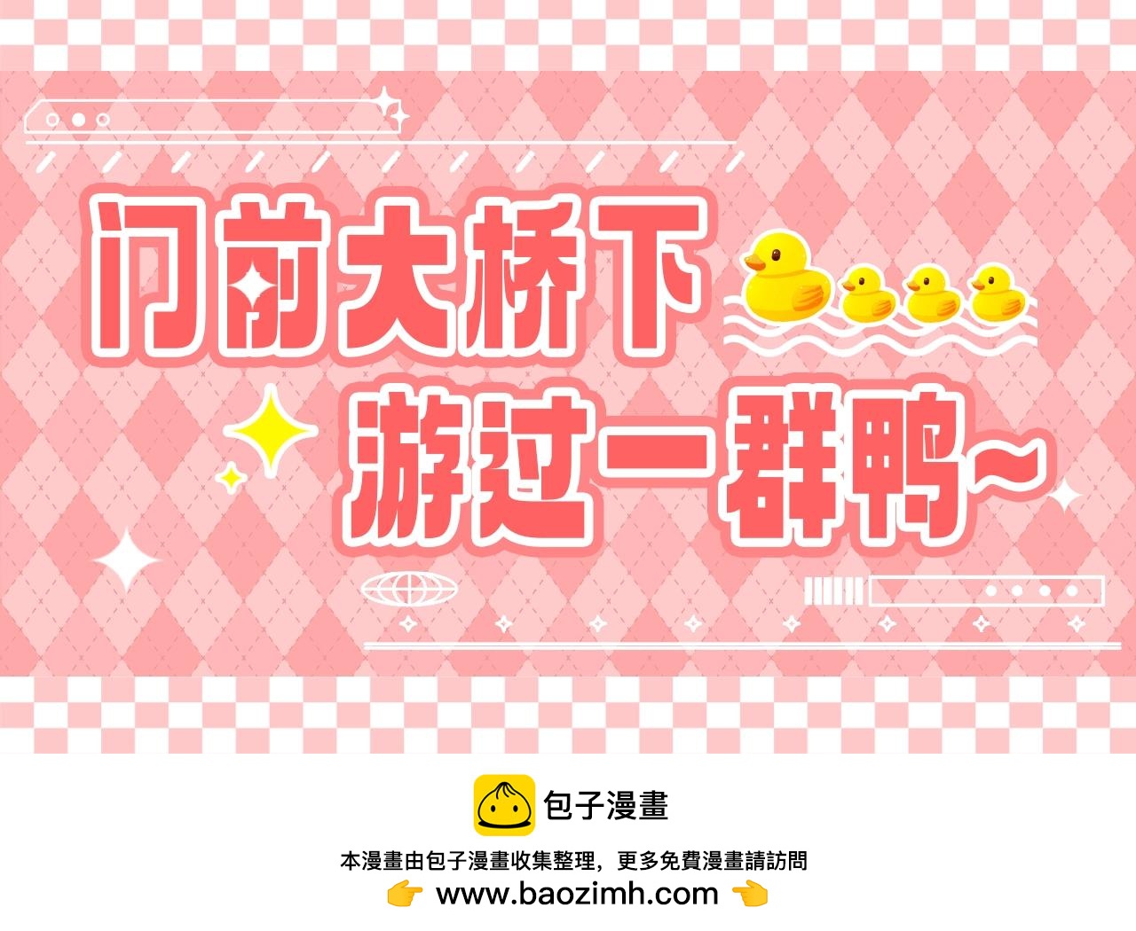 第78期 特别企划：游过一群八中鸭！0