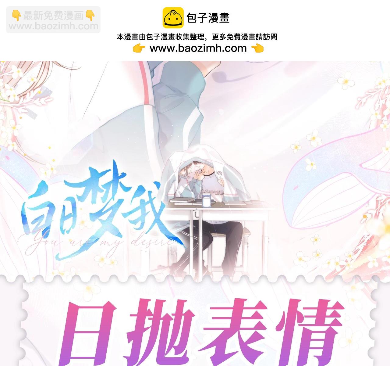 第90期 特别企划：日抛表情来啦~1