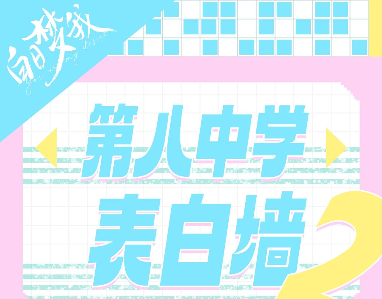 第91期 特别企划：表白墙更新！0