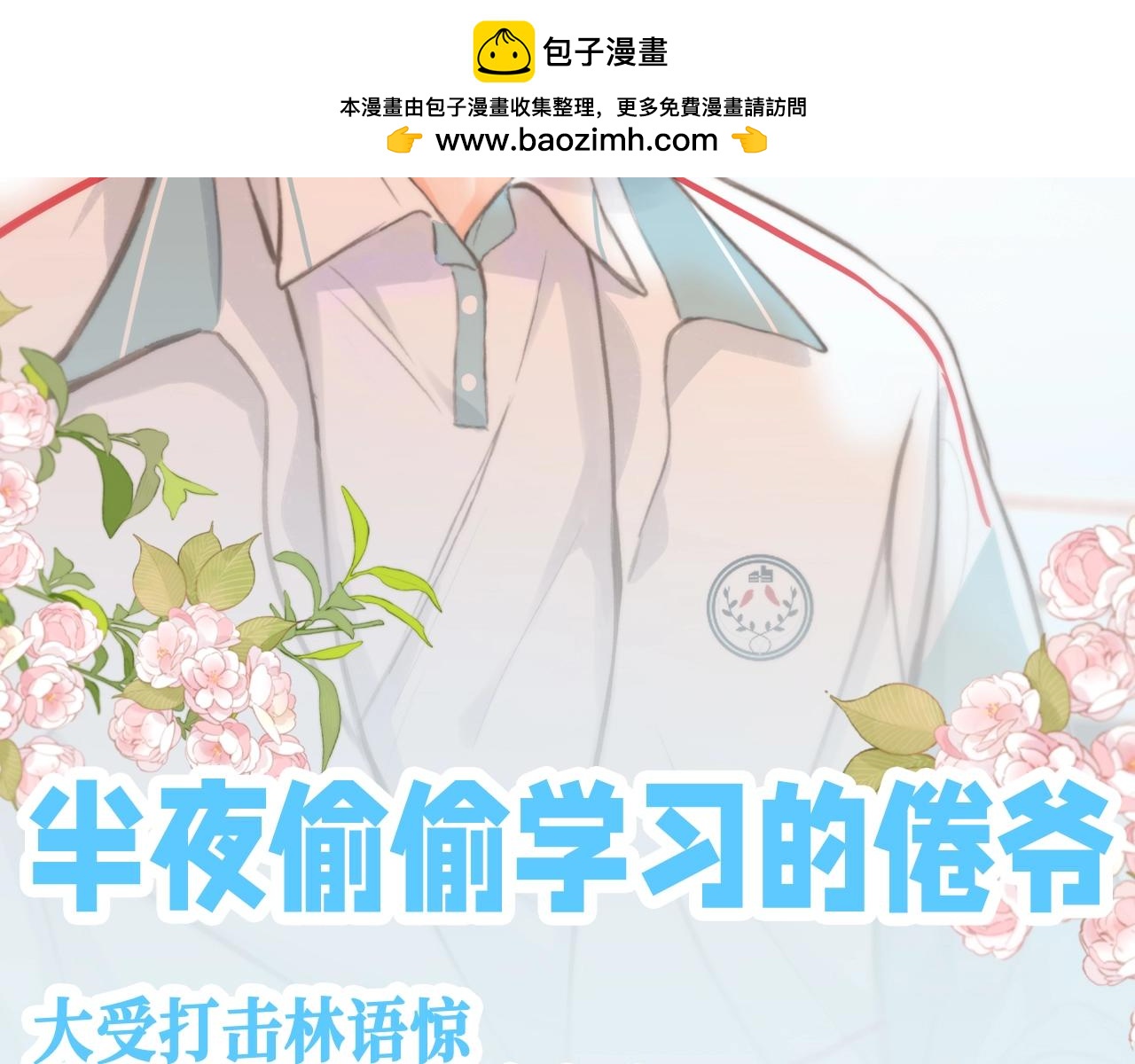 第126期 特别企划：半夜偷偷学习的倦爷1