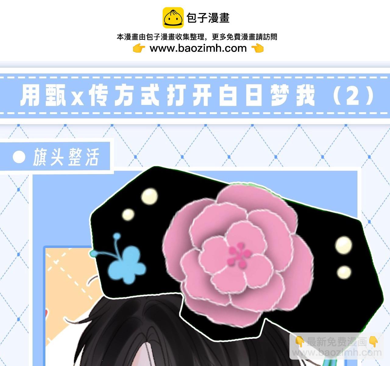 第128期 整活企划：用甄x传方式打开白日梦我（2）1