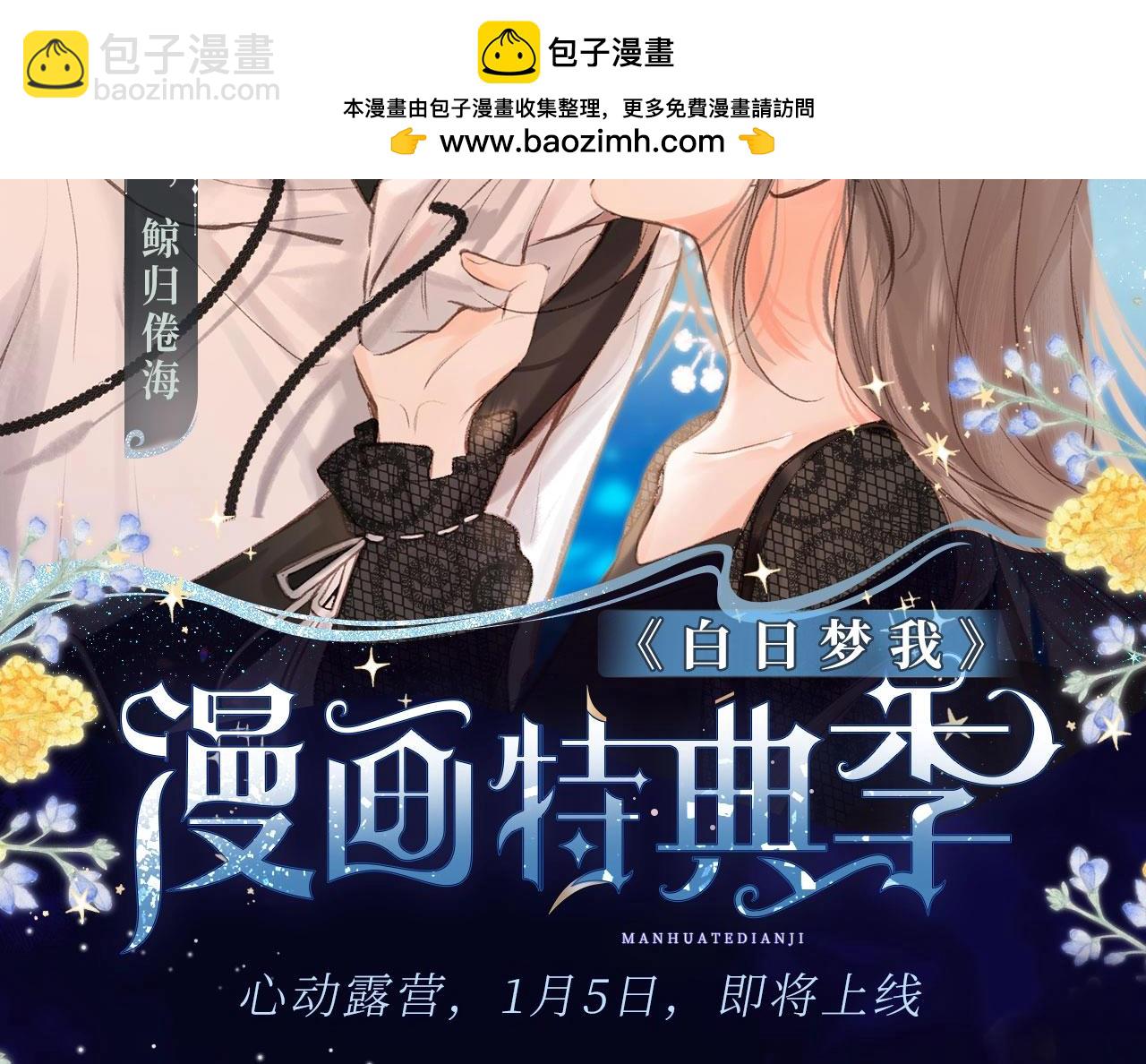 白日梦我特典季·心动露营 1月5日上线~1