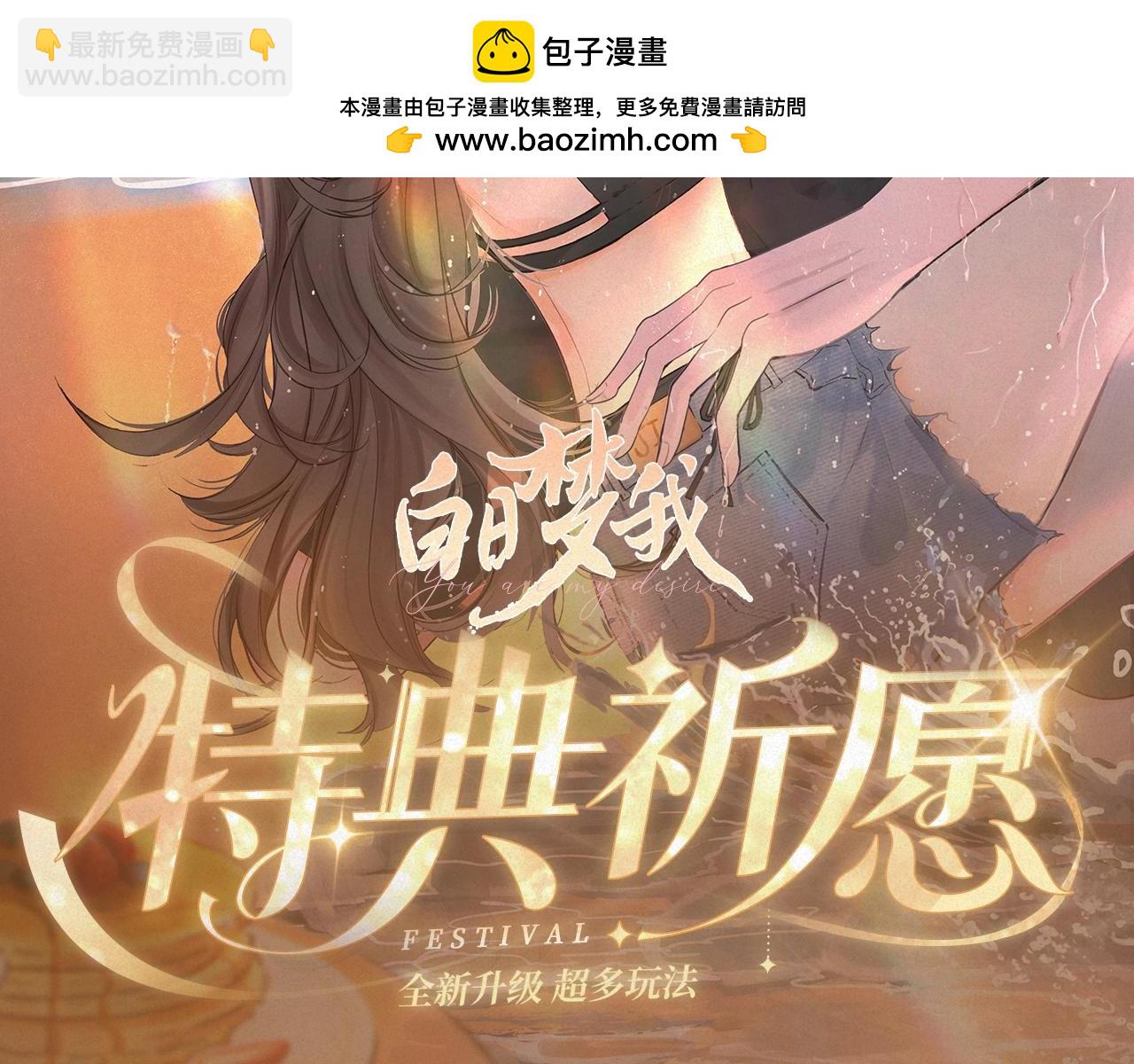 特典祈愿·8月17日“揉碎盛夏”特别企划 夏日迷章 暧昧疯涨1