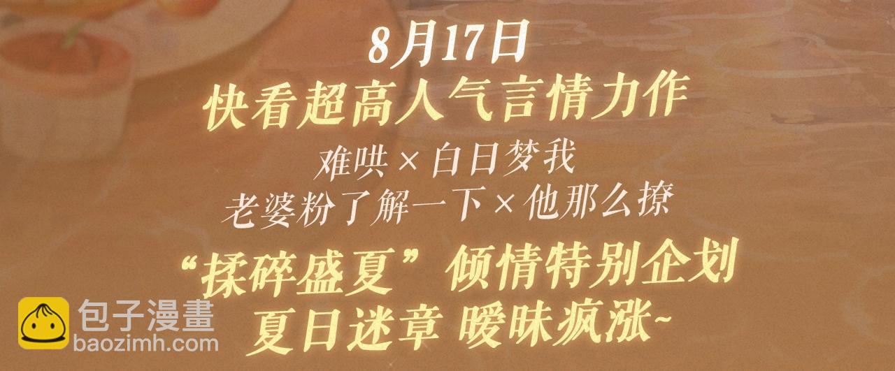 特典祈愿·8月17日“揉碎盛夏”特别企划 夏日迷章 暧昧疯涨2