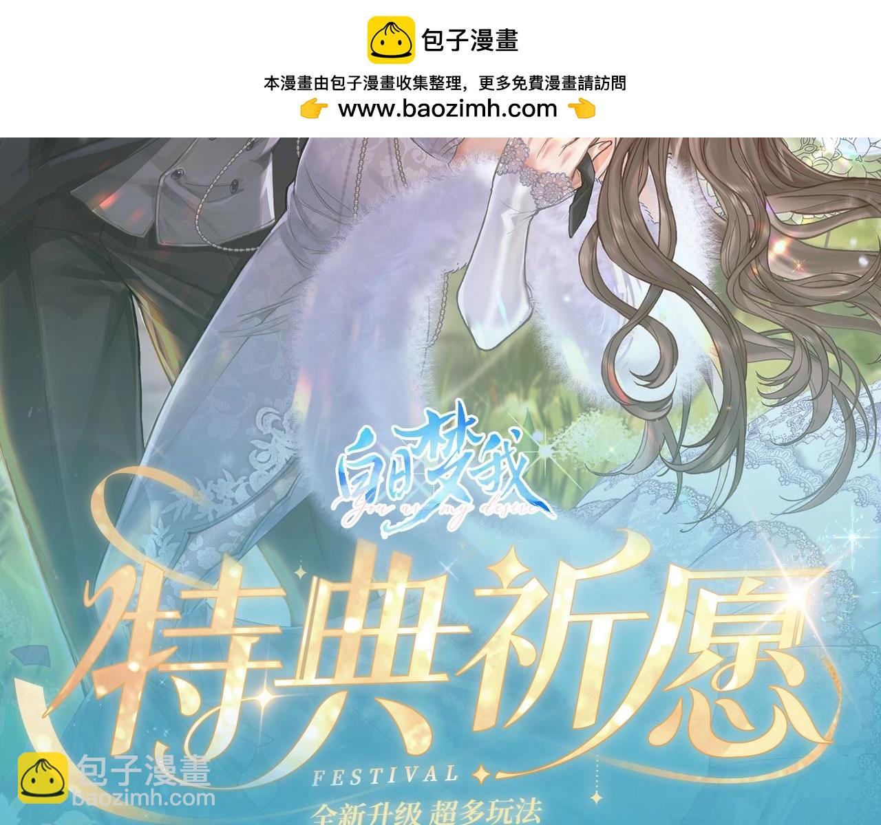 特典公开：白日梦我 以爱之名 余生为期1