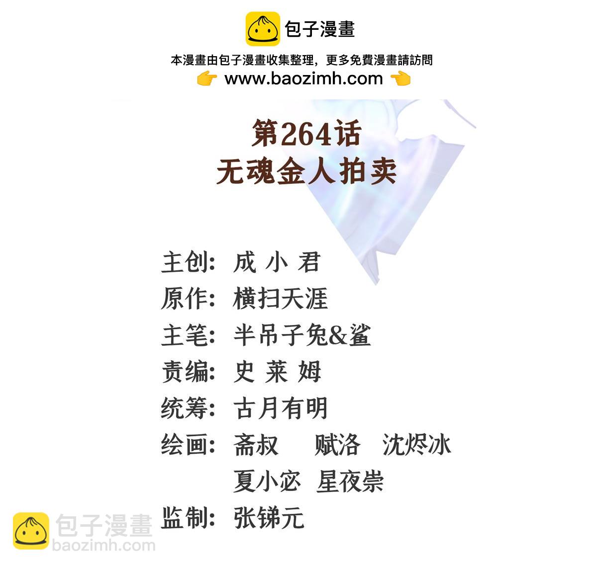 第264话 无魂金人拍卖1