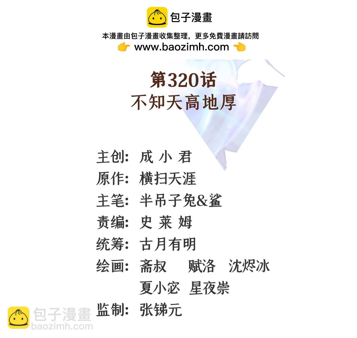 第320话 不知天高地厚1