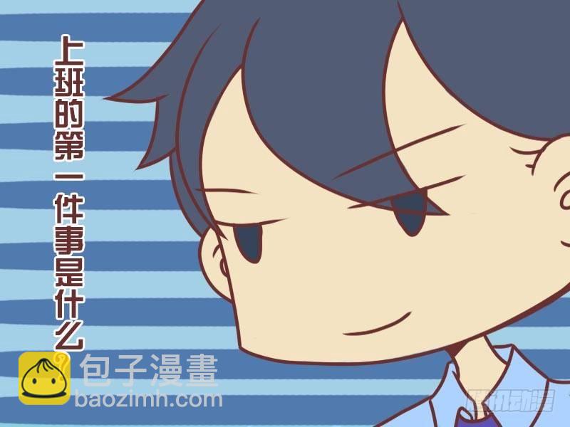 069上班第一件事3
