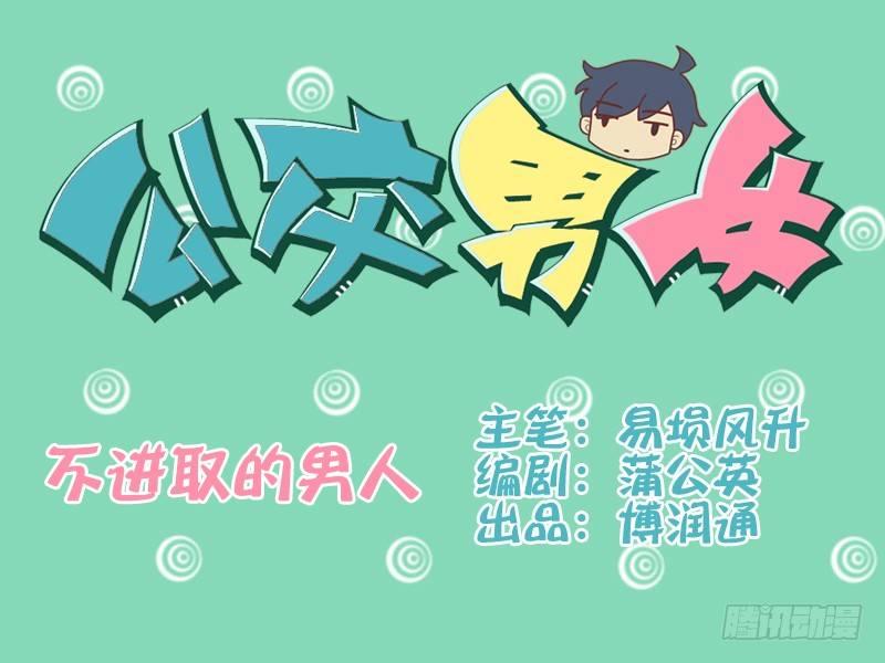 073不进取的男人0