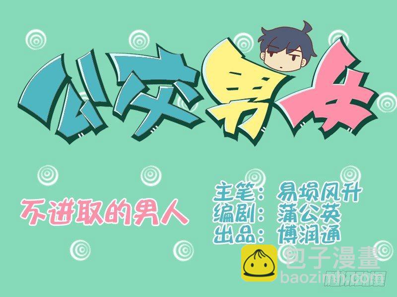 073不进取的男人1