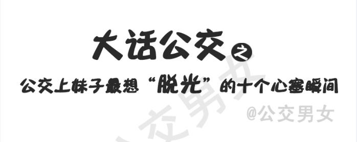 215-大话公交之心塞0