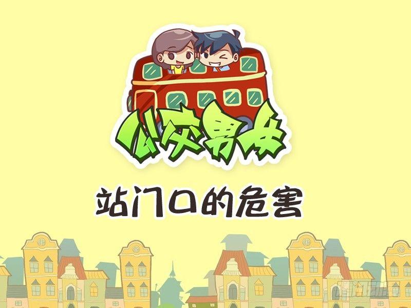 234-站门口的危害0