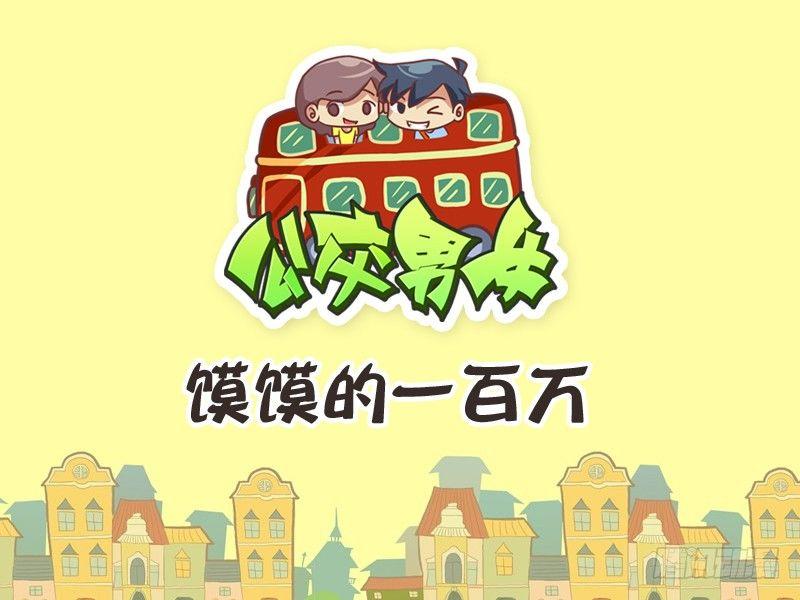 236-馍馍的一百万0