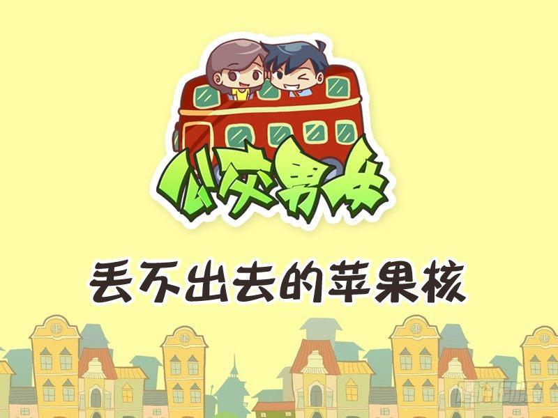 243-丢不出去的苹果核0