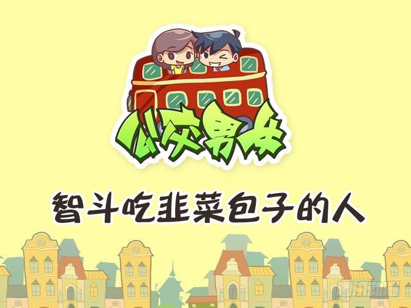 246-智斗吃韭菜包子的人0