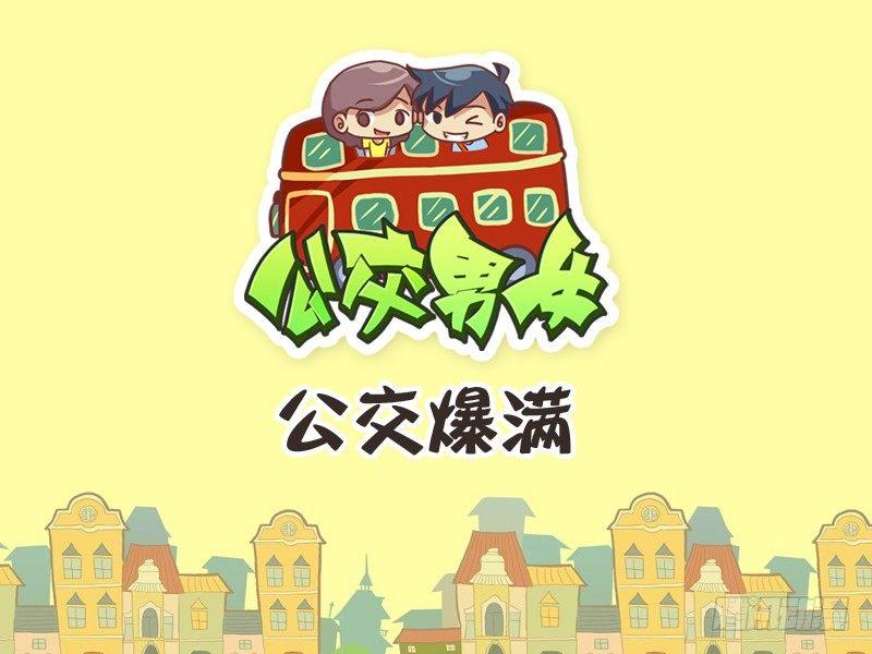 252-公交爆满0