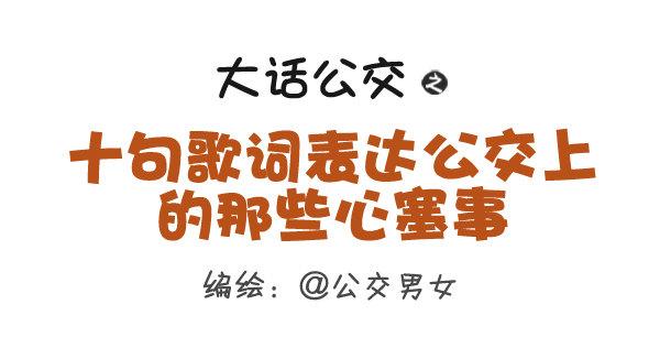 280-公交上12星座女的示爱信0