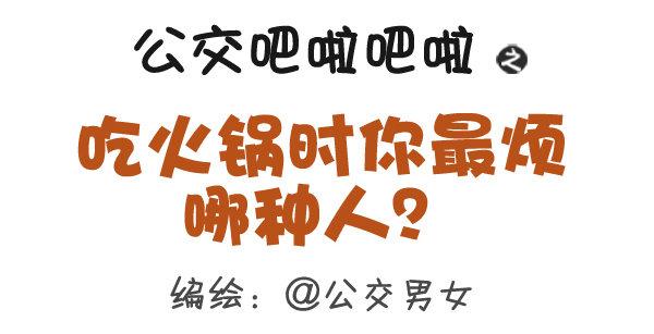 305-吃火锅时你最烦哪种人？0