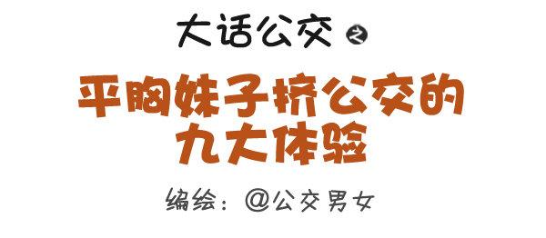 306-平胸妹子挤公交0