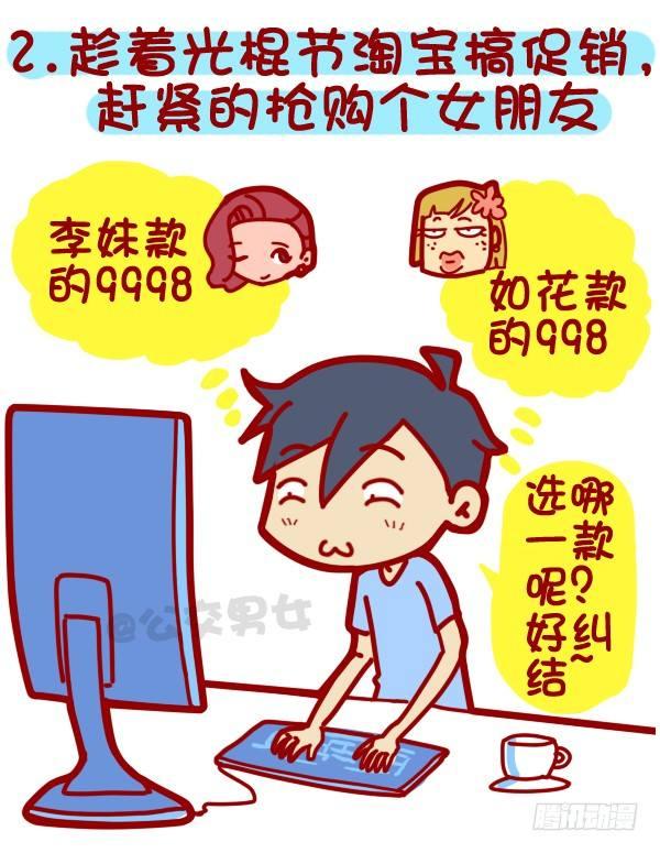 312-单身汪如何熬过光棍节？2