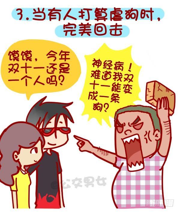 312-单身汪如何熬过光棍节？3