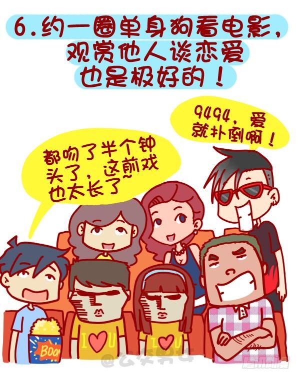 312-单身汪如何熬过光棍节？6
