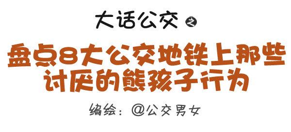 316-那些讨厌的熊孩子行为0