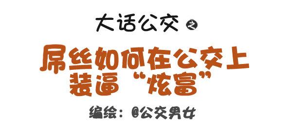 320-屌丝如何在公交上装逼“炫0
