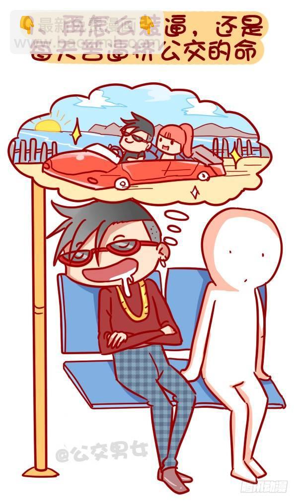 320-屌丝如何在公交上装逼“炫10